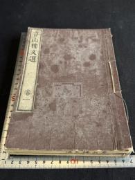 春山楼文選 二冊揃