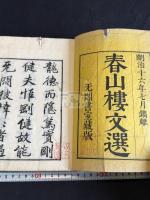 春山楼文選 二冊揃