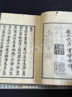 春山楼文選 二冊揃