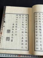 春山楼文選 二冊揃