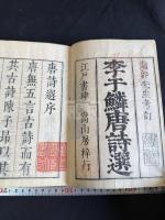 唐詩選 絶句解 帙入二冊揃