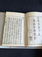 唐詩選 絶句解 帙入二冊揃