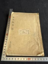 日本雑事詩 合本一冊揃