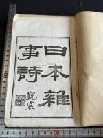日本雑事詩 合本一冊揃