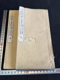 春涛詩抄 甲籤 二冊揃