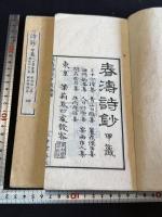 春涛詩抄 甲籤 二冊揃