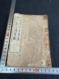 陸徳明老子音義 傅士凱左伝音釈 一冊揃