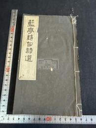 藍亭絶句詩選 一冊揃