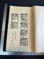 藍亭絶句詩選 一冊揃