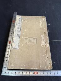 蘅華館詩録 一冊揃