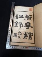 蘅華館詩録 一冊揃