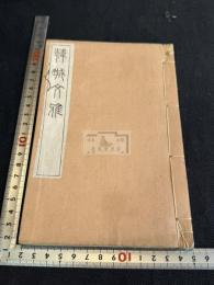 韓城文雅 一冊揃