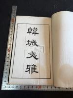 韓城文雅 一冊揃