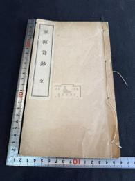 淮海詩抄 一冊揃