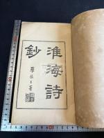 淮海詩抄 一冊揃