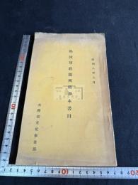 熱河尊経閣所蔵善本書目 一冊揃