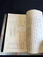 熱河尊経閣所蔵善本書目 一冊揃