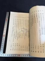 熱河尊経閣所蔵善本書目 一冊揃