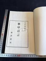 華甲寿言 一冊揃