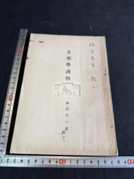 支那学説林 一冊揃