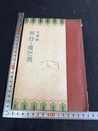 支那劇 昆曲と韓世昌 一冊揃 パンフレット他資料付