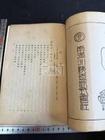 支那劇 昆曲と韓世昌 一冊揃 パンフレット他資料付