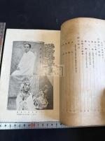 支那劇 昆曲と韓世昌 一冊揃 パンフレット他資料付