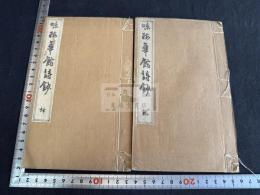 味梅華館詩抄 二冊揃