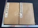 味梅華館詩抄 二冊揃