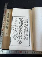 味梅華館詩抄 二冊揃