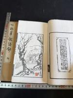 味梅華館詩抄 二冊揃