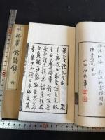 味梅華館詩抄 二冊揃