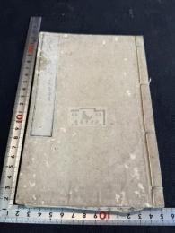 愛古堂漫稿 一冊揃