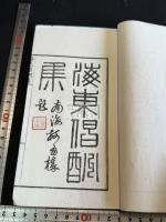 海東唱酬集 一冊揃