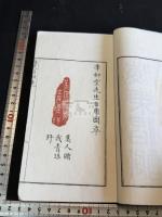 海東唱酬集 一冊揃