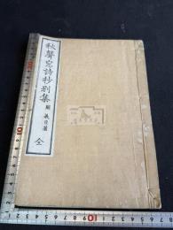 秋聲窓詩抄別集 一冊揃