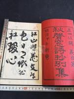 秋聲窓詩抄別集 一冊揃