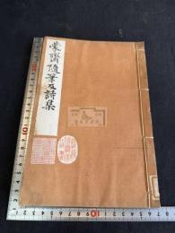 蒙齋隨筆及詩集 一冊揃