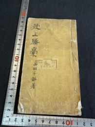 枕上賸稿 一冊揃