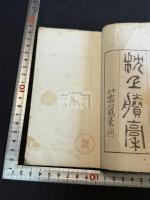 枕上賸稿 一冊揃