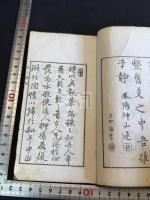 枕上賸稿 一冊揃