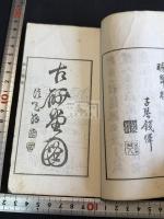枕上賸稿 一冊揃