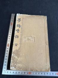 夢鷗囈語 一冊揃