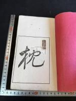 夢鷗囈語 一冊揃