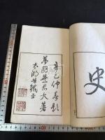 夢鷗囈語 一冊揃