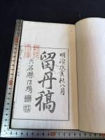 留丹稿 一冊揃