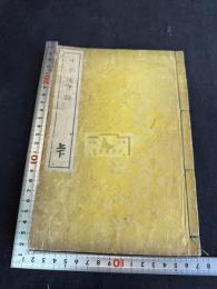 日本復古詩 一冊揃