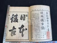日本復古詩 一冊揃