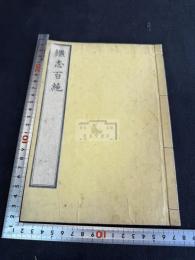 継志百絶 一冊揃