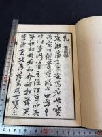 継志百絶 一冊揃